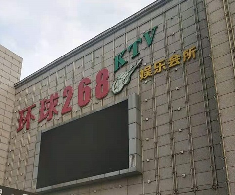 杭州环球268KTV消费价格点评
