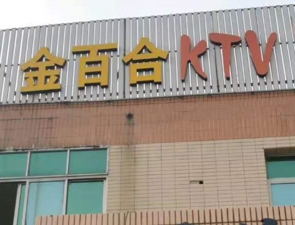 杭州金百合KTV消费价格点评
